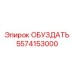 5574153000 ОБУЗДАТЬ Epiroc