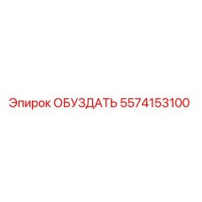 5574153100 ОБУЗДАТЬ Epiroc