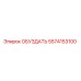 5574153100 ОБУЗДАТЬ Epiroc