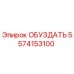 5574153100 ОБУЗДАТЬ Epiroc