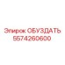5574260600 ОБУЗДАТЬ Epiroc