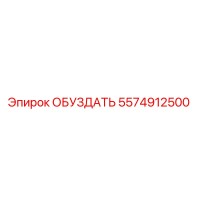 5574912500 ОБУЗДАТЬ Epiroc