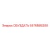 5575585200 ОБУЗДАТЬ Epiroc