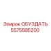5575585200 ОБУЗДАТЬ Epiroc