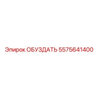5575641400 ОБУЗДАТЬ Epiroc
