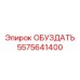 5575641400 ОБУЗДАТЬ Epiroc