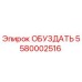 5580002516 ОБУЗДАТЬ Epiroc