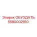 5580002810 ОБУЗДАТЬ Epiroc