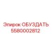 5580002812 ОБУЗДАТЬ Epiroc