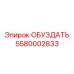 5580002833 ОБУЗДАТЬ Epiroc