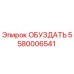 5580006541 ОБУЗДАТЬ Epiroc