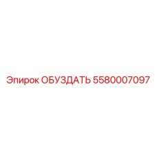 5580007097 ОБУЗДАТЬ Epiroc