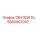 5580007097 ОБУЗДАТЬ Epiroc