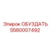 5580007492 ОБУЗДАТЬ Epiroc