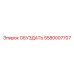 5580007707 ОБУЗДАТЬ Epiroc
