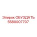 5580007707 ОБУЗДАТЬ Epiroc