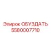 5580007710 ОБУЗДАТЬ Epiroc