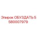 5580007979 ОБУЗДАТЬ Epiroc