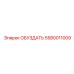 5580011009 Обуздать Epiroc