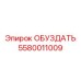 5580011009 Обуздать Epiroc