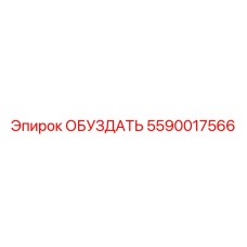 5590017566 ОБУЗДАТЬ Epiroc