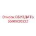 Опорный узел вращения ОБУЗДАТЬ 5590020223 для буровых машин