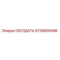 5726800498 ОБУЗДАТЬ Epiroc