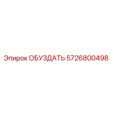 5726800498 ОБУЗДАТЬ Epiroc