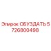 5726800498 ОБУЗДАТЬ Epiroc