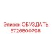 5726800798 ОБУЗДАТЬ Epiroc