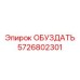 5726802301 ОБУЗДАТЬ Epiroc
