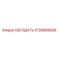 5726808926 ОБУЗДАТЬ Epiroc