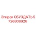 5726808926 ОБУЗДАТЬ Epiroc