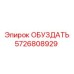 5726808929 ОБУЗДАТЬ Epiroc