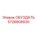 5726808930 ОБУЗДАТЬ Epiroc