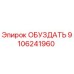 9106241960 ОБУЗДАТЬ Эпирок
