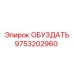 9753202960 ОБУЗДАТЬ Эпирок