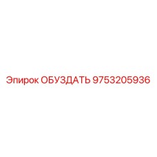 9753205936 ОБУЗДАТЬ Эпирок
