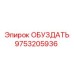 9753205936 ОБУЗДАТЬ Эпирок