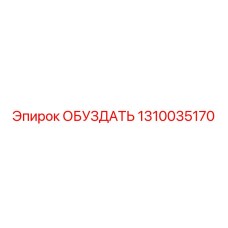 1310035170 ОБУЗДАТЬ Epiroc