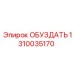 1310035170 ОБУЗДАТЬ Epiroc
