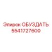 Фото детали 5541727600 ОБУЗДАТЬ от Epiroc - компонент управления