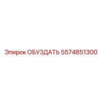 5574851300 ОБУЗДАТЬ Epiroc