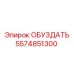 5574851300 ОБУЗДАТЬ Epiroc