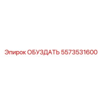 5573531600 ОБУЗДАТЬ Epiroc