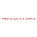 4812203448 ОБУЗДАТЬ Epiroc