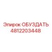 4812203448 ОБУЗДАТЬ Epiroc
