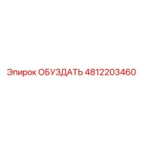4812203460 ОБУЗДАТЬ Epiroc