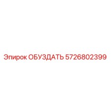 5726802399 ОБУЗДАТЬ Epiroc