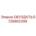 5726802399 ОБУЗДАТЬ Epiroc